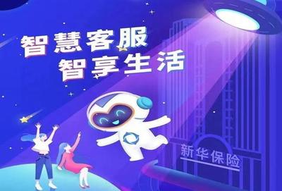 新华保险智慧客服“智多新” 架起服务沟通新桥梁